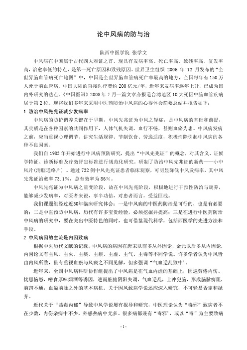 论中风病的防与治