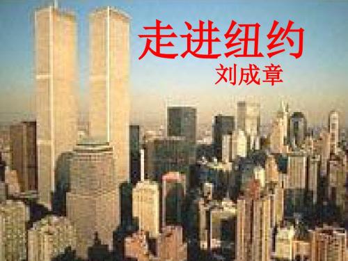 走进纽约PPT9 语文版 (共13张PPT)