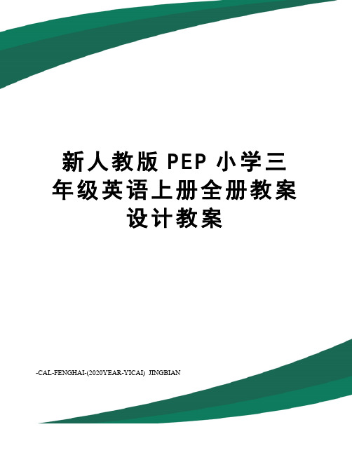 新人教版PEP小学三年级英语上册全册教案设计教案