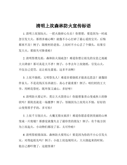 清明上坟森林防火宣传标语