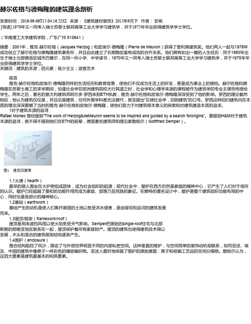 赫尔佐格与德梅隆的建筑理念剖析