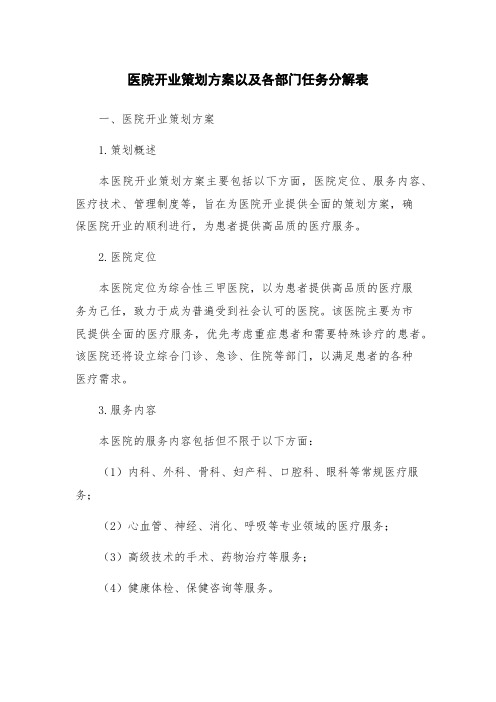 医院开业策划方案以及各部门任务分解表