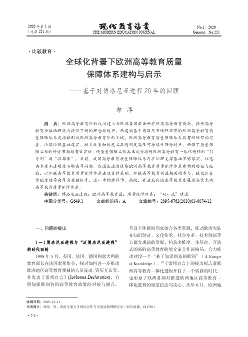 全球化背景下欧洲高等教育质量保障体系建构与启示--基于对博洛尼