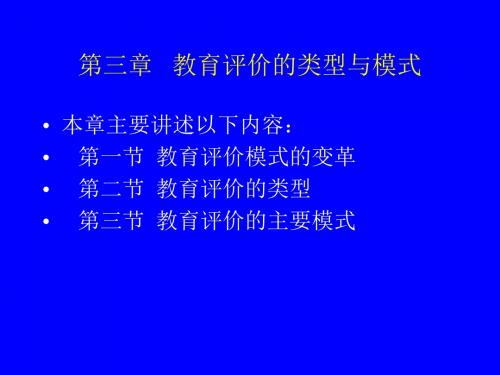 第三章 教育评价的类型和模式