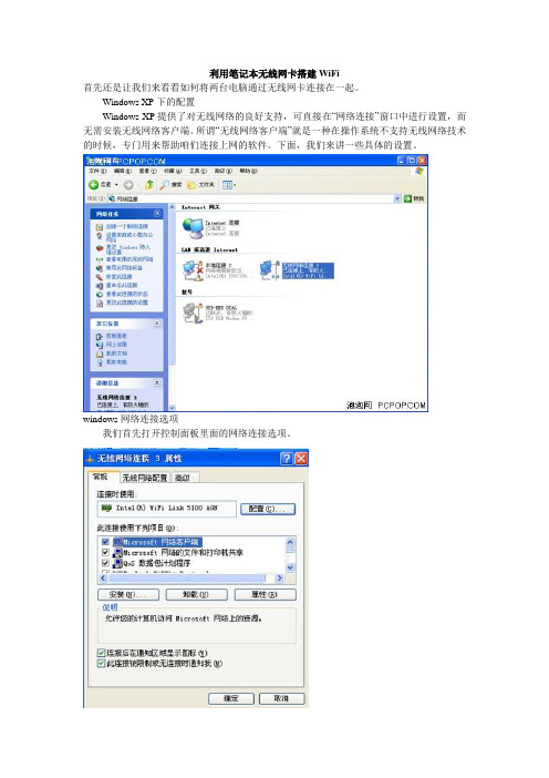 无线网卡搭建wifi(最完整版,适用于xp和win7)