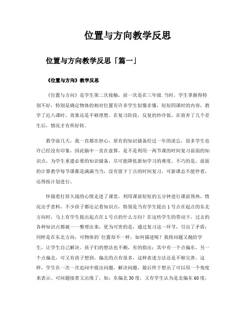 位置与方向教学反思