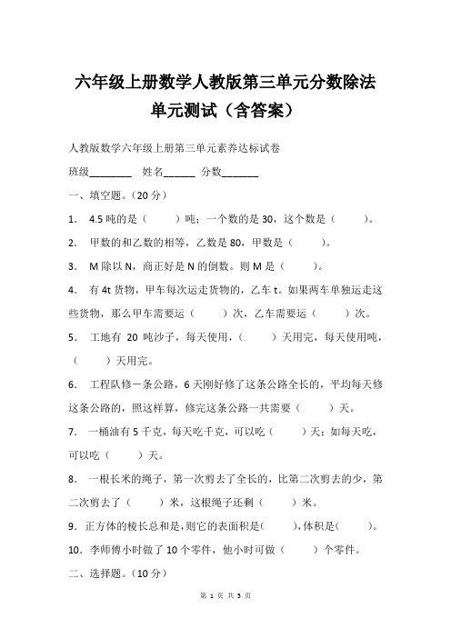 六年级上册数学人教版第三单元分数除法单元测试(含答案)