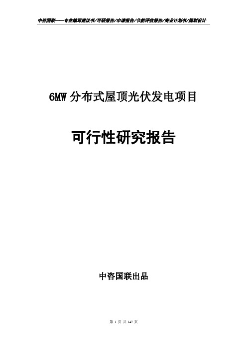 6MW分布式屋顶光伏发电项目可行性研究报告立项报告