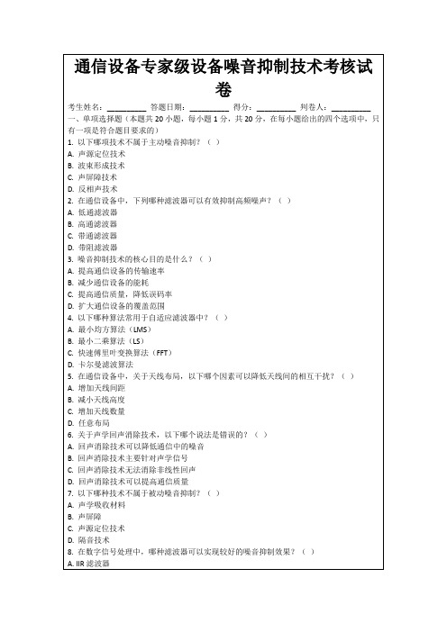 通信设备专家级设备噪音抑制技术考核试卷