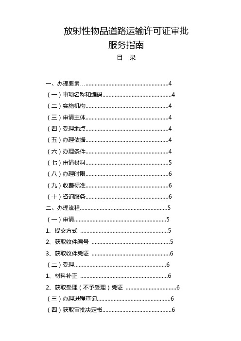 放射性物品道路运输许可证审批