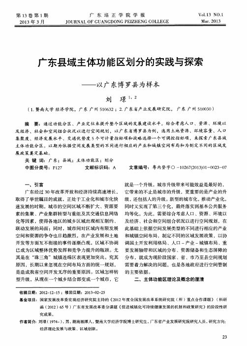 广东县域主体功能区划分的实践与探索——以广东博罗县为样本