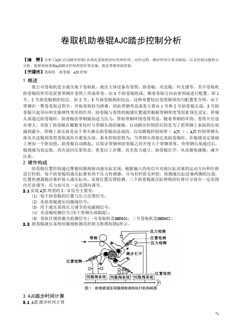 卷取机助卷辊AJC踏步控制分析