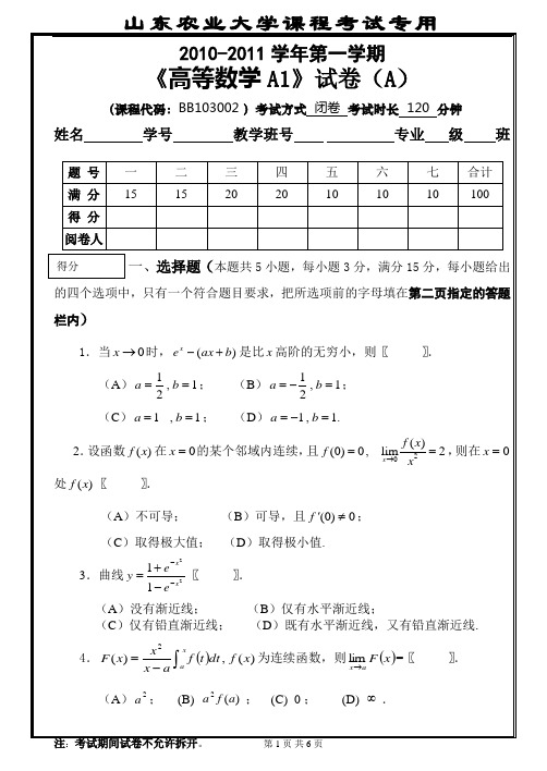 2010-2011-1高等数学A1期末试卷A