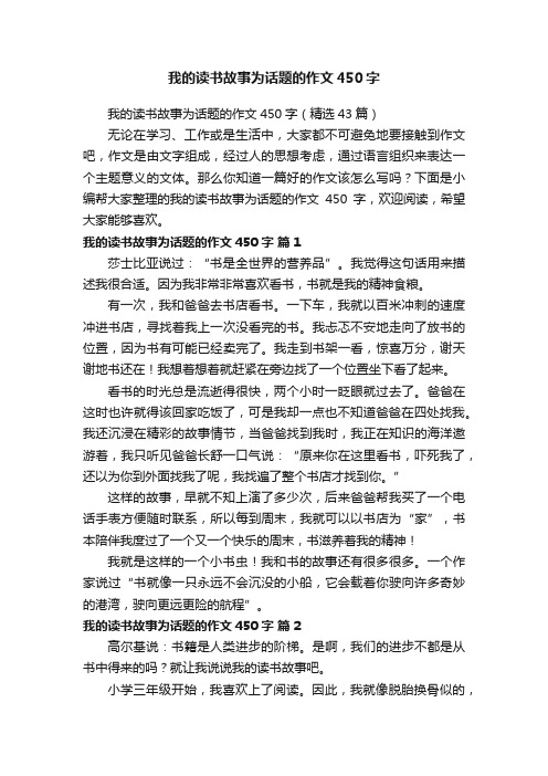 我的读书故事为话题的作文450字（精选43篇）