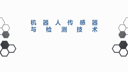 机器人传感器技术基础:传感器的静态特性