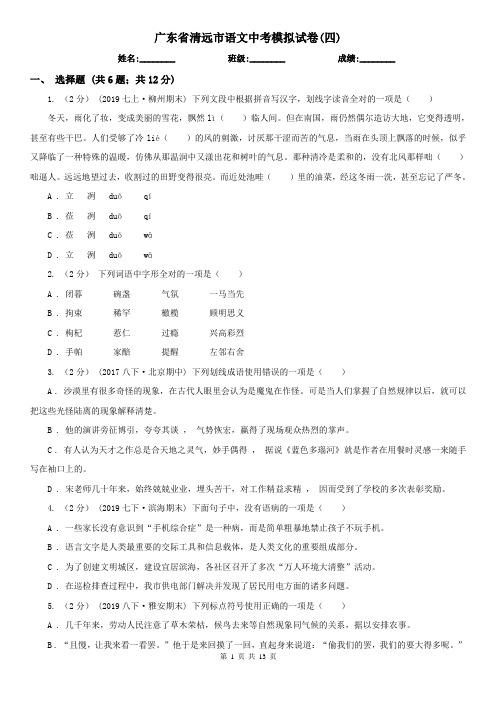 广东省清远市语文中考模拟试卷(四)