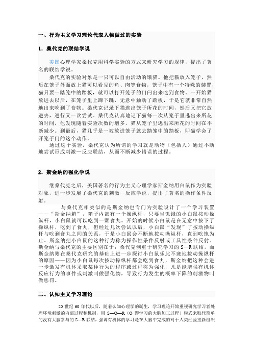 行为主义学习理论代表人物做过的实验