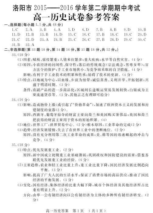 洛阳市2015———2016学年第二学期期中考试 高一历史试卷参考答案