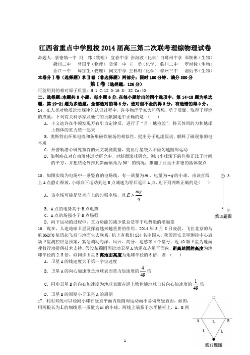 2014江西省重点中学盟校高三二模物理试题及答案