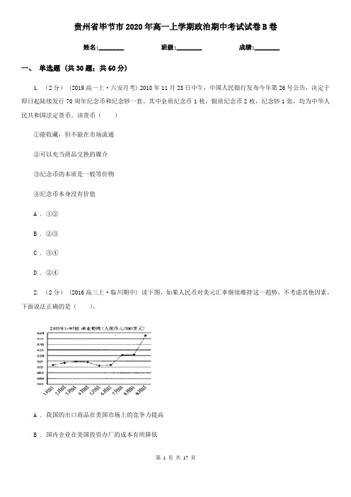 贵州省毕节市2020年高一上学期政治期中考试试卷B卷