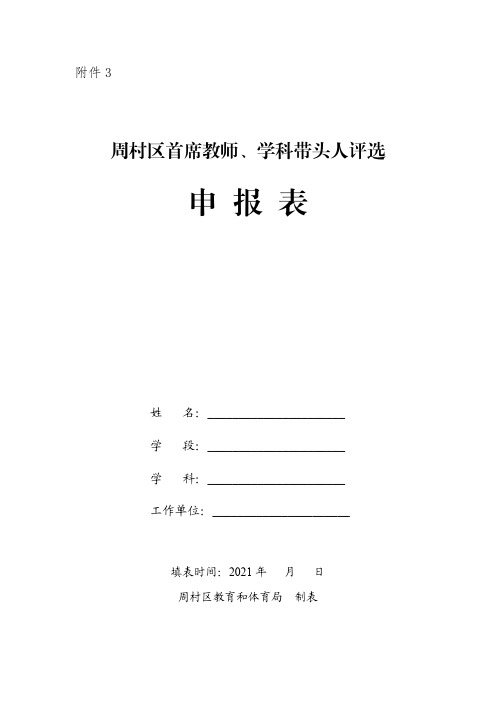   周村区首席教师、学科带头人评选申报表