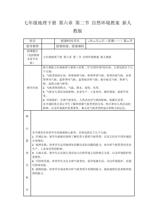 七年级地理下册第六章第二节自然环境教案新人教版