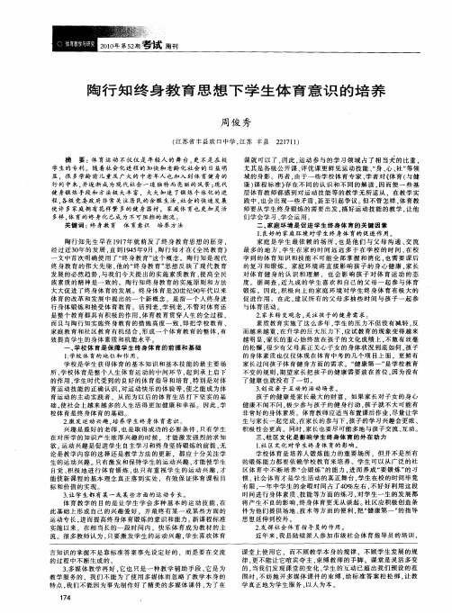 陶行知终身教育思想下学生体育意识的培养