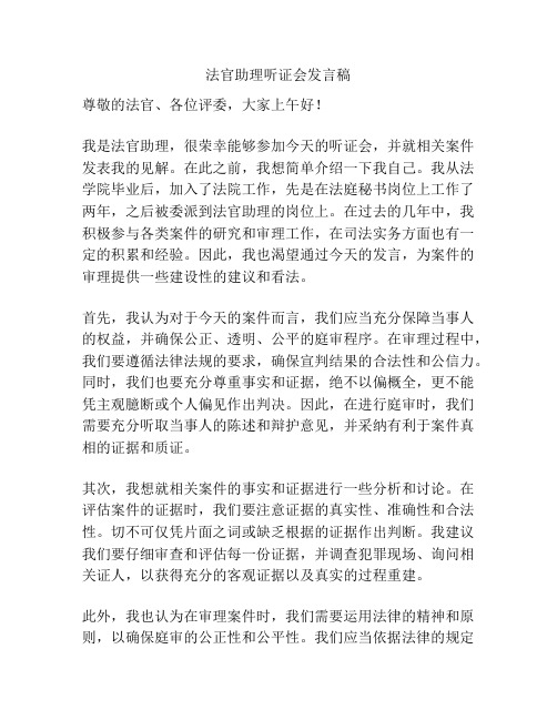 法官助理听证会发言稿