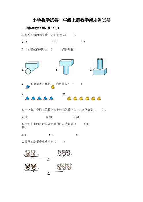 小学数学试卷一年级上册数学期末测试卷