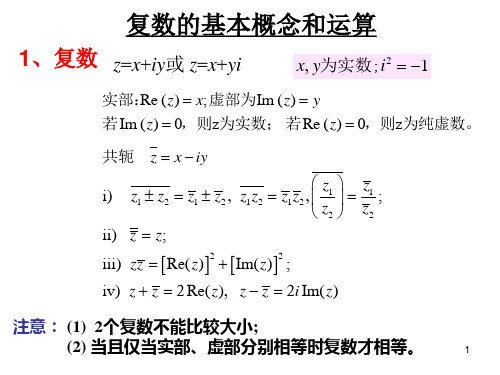 复数的基本概念和运算