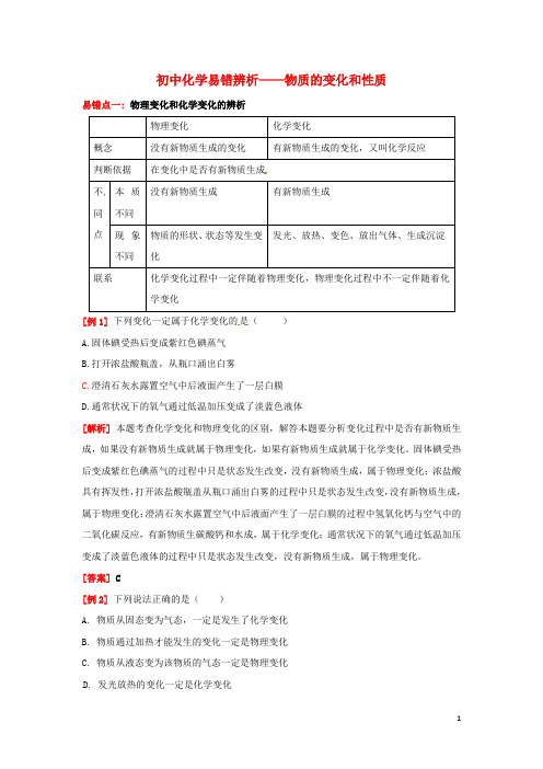 物质的变化和性质易错辨析(易错点+经典例题+错因会诊) 新人教版