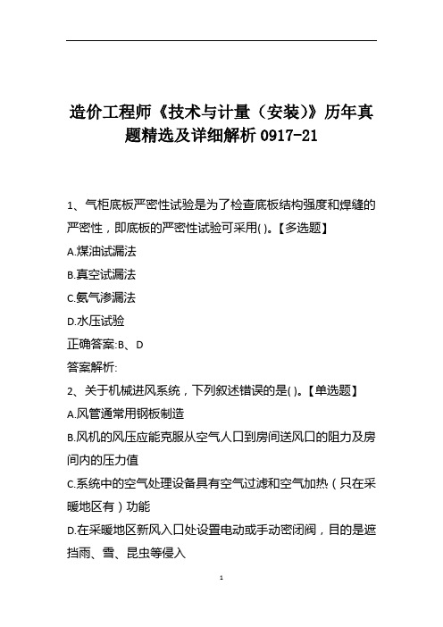 造价工程师《技术与计量(安装)》历年真题精选及详细解析0917-21