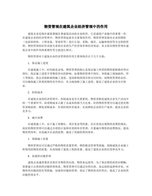 物资管理在建筑企业经济管理中的作用