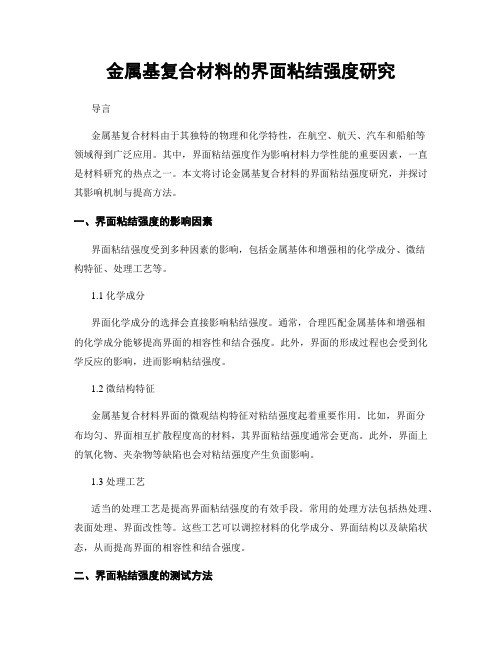 金属基复合材料的界面粘结强度研究