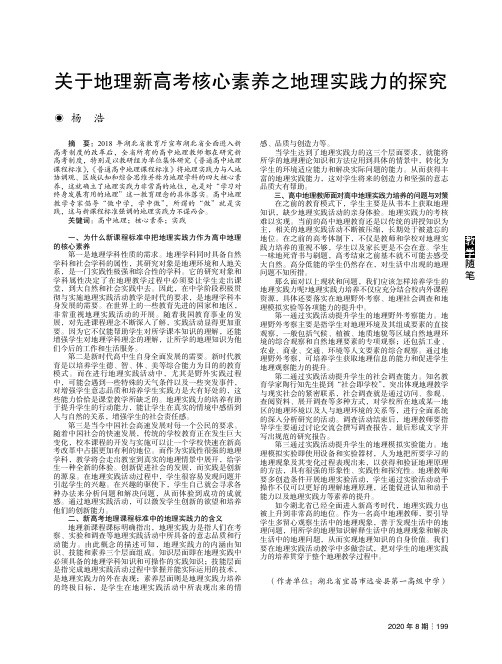 关于地理新高考核心素养之地理实践力的探究