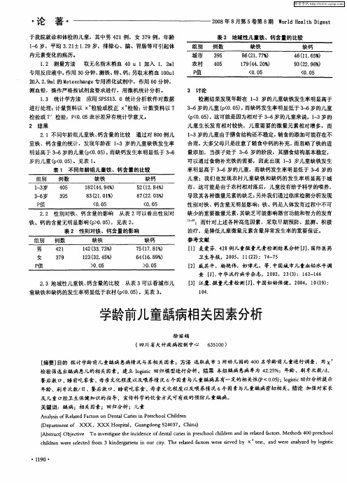 学龄前儿童龋病相关因素分析