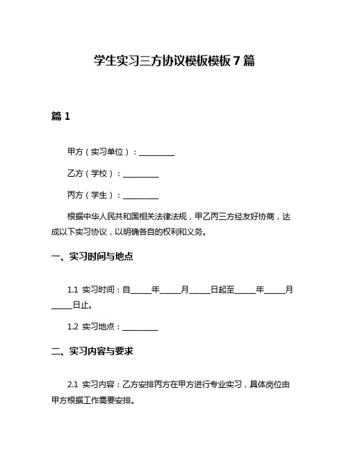 学生实习三方协议模板模板7篇