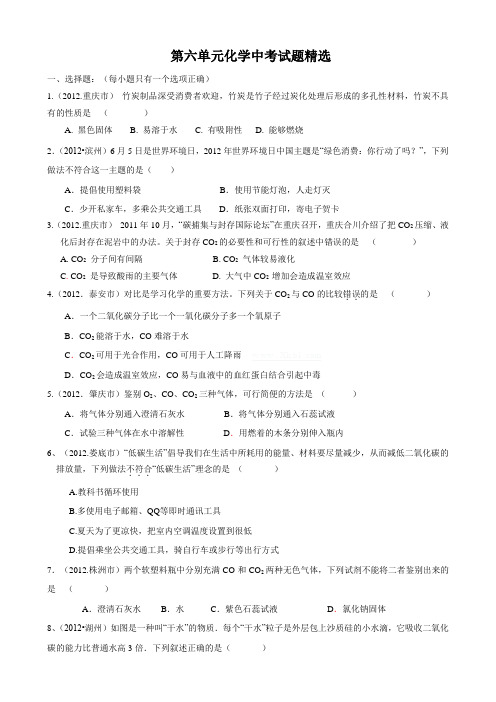 第六单元化学中考试题精选