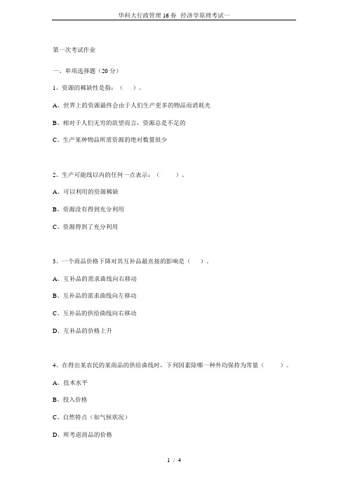 华科大行政管理16春--经济学原理考试一