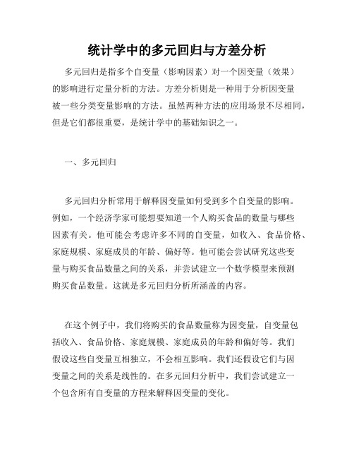 统计学中的多元回归与方差分析