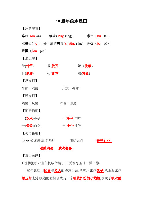 部编版三年级语文下册第18课《童年的水墨画》(知识点总结练习含答案)