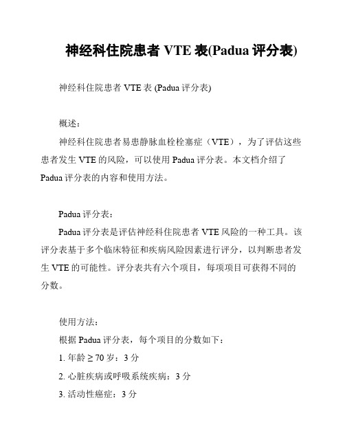 神经科住院患者VTE表(Padua评分表)