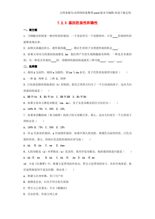 八年级生物下册7_2_3基因的显性和隐性同步练习卷含解析新人教版