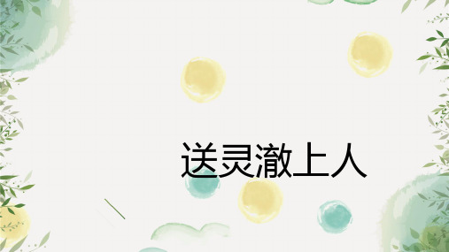 鲁教小学语文六年级下册《送灵澈上人(刘长卿)》ppt课件2