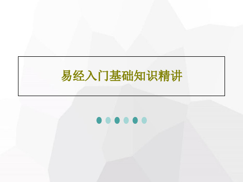 易经入门基础知识精讲共159页文档