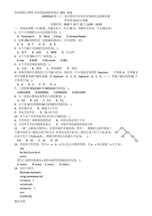 noip信息学奥赛普及组初赛c++试题及答案 较完美版