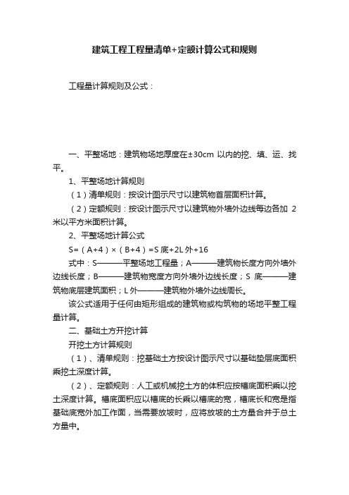 建筑工程工程量清单+定额计算公式和规则