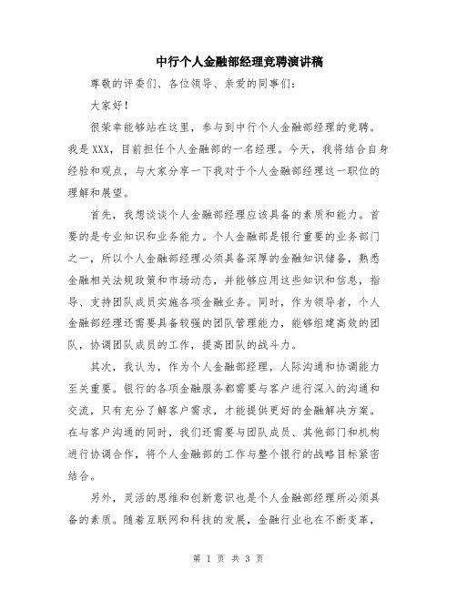 中行个人金融部经理竞聘演讲稿