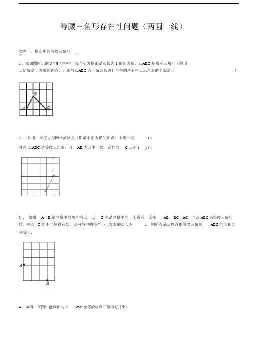 (完整word版)等腰三角形存在性问题(带答案).doc