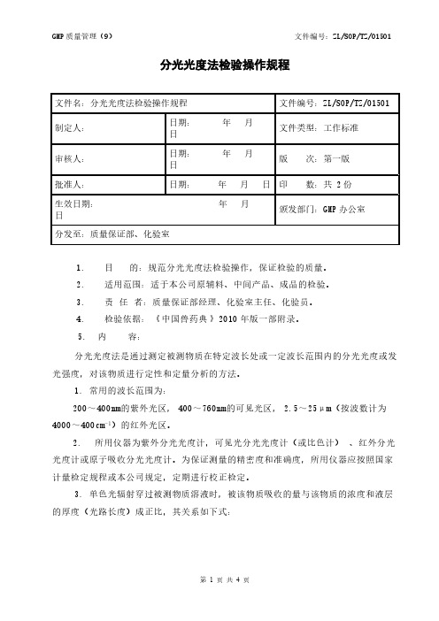 15  分光光度法检验操作规程